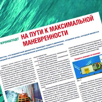 Водометные движители, статьи, пресса