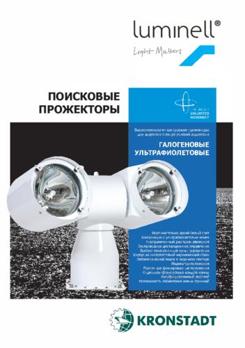 Поисковые прожекторы