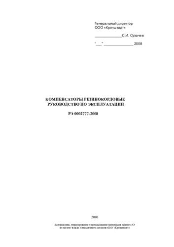 Руководство по эксплуатации «Компенсаторы резиновые»