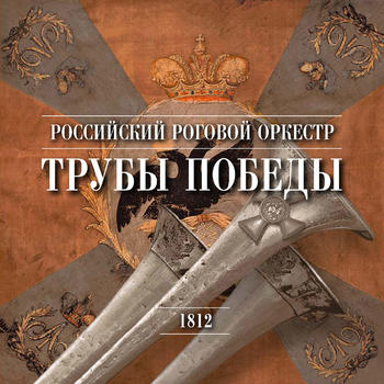 российский, роговой, оркестр, социальная, деятельность