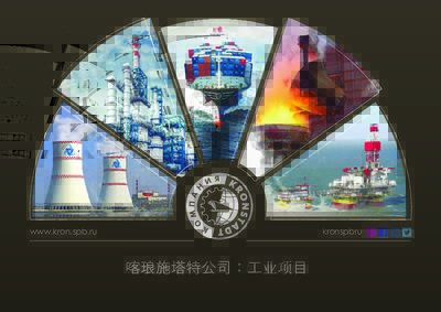 Presentation 喀琅施塔特公司：⼯业项⽬
