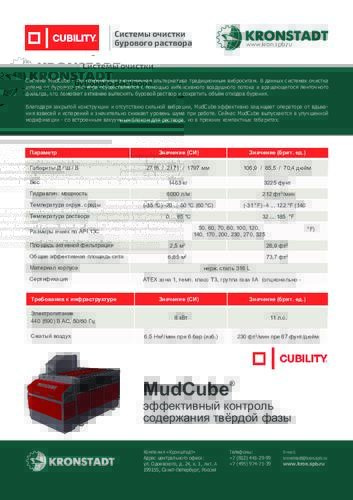 Системы очистки бурового раствора MudCube листовка