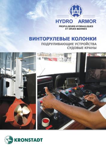 Буклет «Винторулевые колонки Hydro Armor»