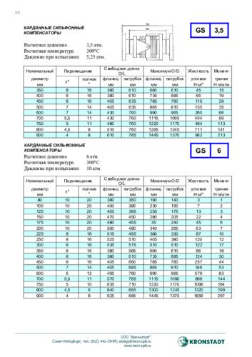 Буклет «Компенсаторы угловые сильфонные карданные типа GS, DURO DACOVIC»