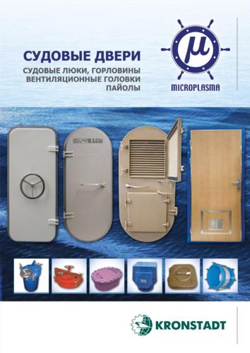 Буклет «Судовые двери, люки, горловины, пайолы Microplasma, Румыния»