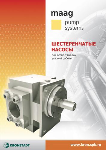Буклет «Шестеренные насосы Maag Pumps, Швейцария»