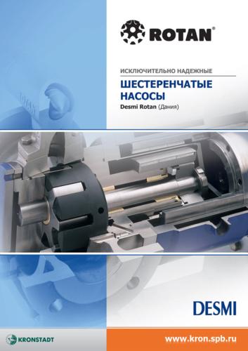 Буклет «Шестеренчатые насосы Desmi Rotan, Дания»
