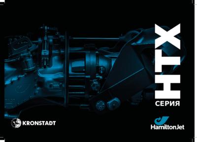 Водометные движители серия HTX