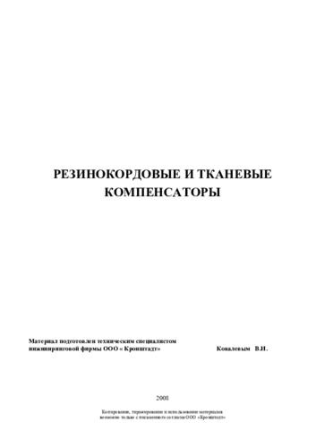 Издание «Резиновые и тканевые компенсаторы»