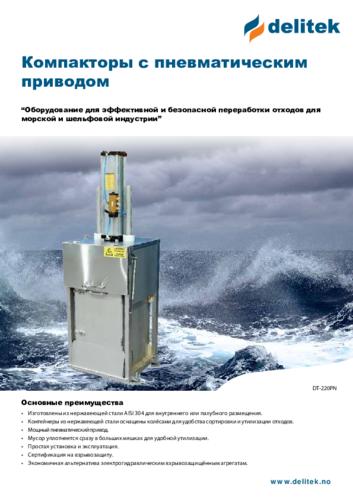 Буклет «Компакторы с пневматическим приводом DELITEK»