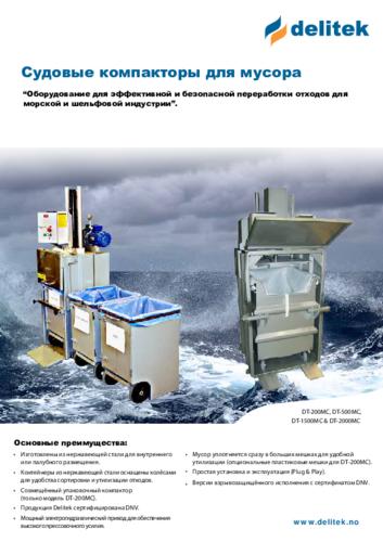 Буклет «Судовые компакторы для мусора DELITEK»