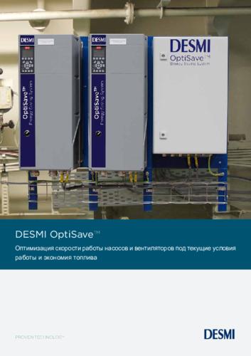 Буклет DESMI OptiSave