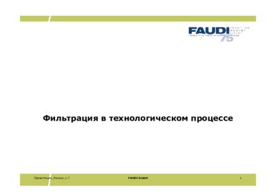 Презентация «Фильтрация в технологическом процессе»