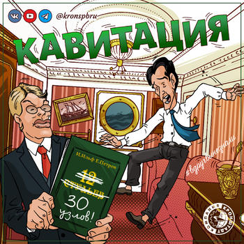Винты, лопасти, судостроение, кавитация