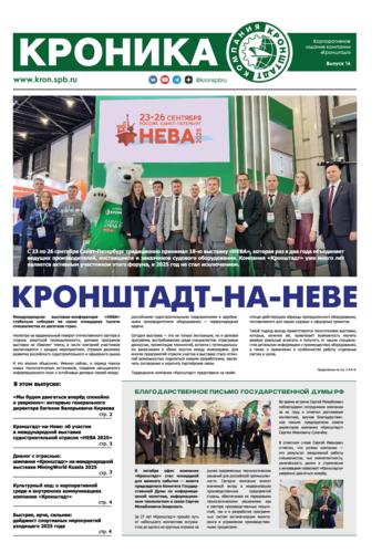 Выпуск 16: КРОНШТАДТ-НА-НЕВЕ - об участии в международной выставке судостроительной отрасли «НЕВА 2025»