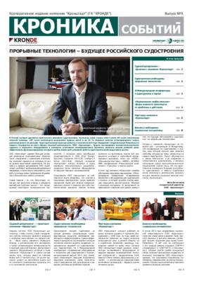 Выпуск 9: ПРОРЫВНЫЕ ТЕХНОЛОГИИ – БУДУЩЕЕ РОССИЙСКОГО СУДОСТРОЕНИЯ