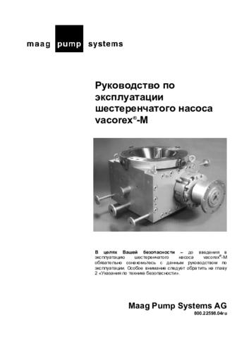 Руководство по эксплуатации шестеренчатых полимерных насосов Maag Pumps