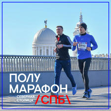 Полумарафон «Северная столица» 2024