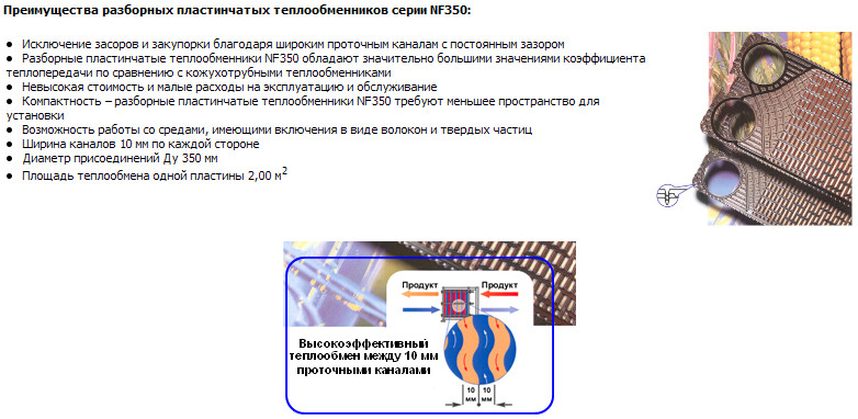 Пластинчатый теплообменник серии NF - преимущества