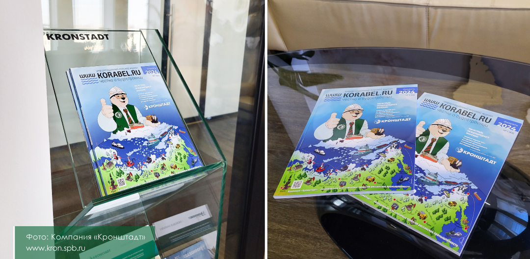 Мишка Кронни на обложке журнала "Корабел.ру"