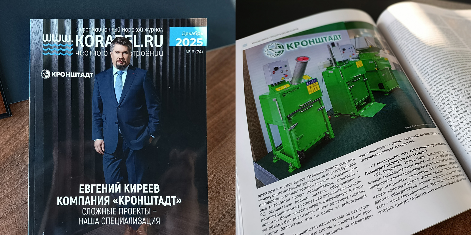 Интервью на страницах жкрнала KORABEL.RU