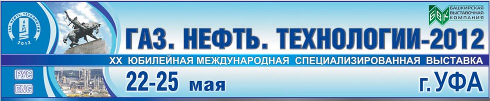 Газ. Нефть. Технологии-2012
